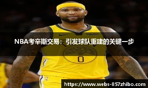 NBA考辛斯交易：引发球队重建的关键一步