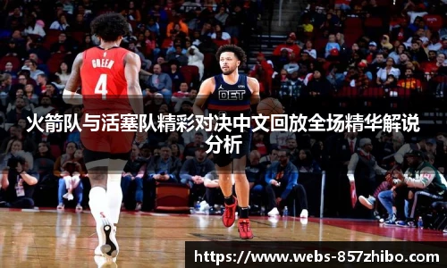 火箭队与活塞队精彩对决中文回放全场精华解说分析