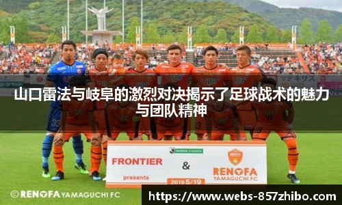 山口雷法与岐阜的激烈对决揭示了足球战术的魅力与团队精神