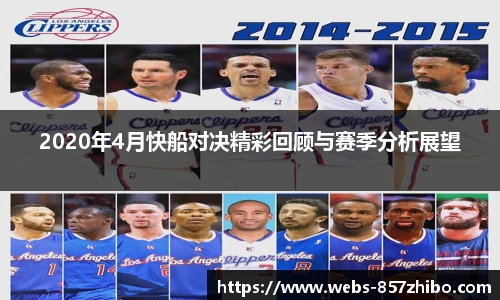2020年4月快船对决精彩回顾与赛季分析展望