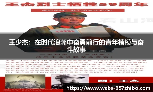 王少杰：在时代浪潮中奋勇前行的青年楷模与奋斗故事