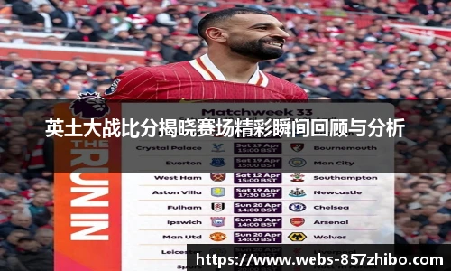英土大战比分揭晓赛场精彩瞬间回顾与分析
