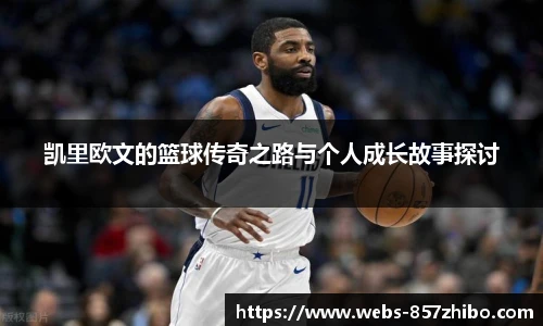 凯里欧文的篮球传奇之路与个人成长故事探讨