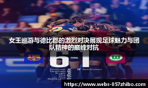 女王巡游与德比郡的激烈对决展现足球魅力与团队精神的巅峰对抗
