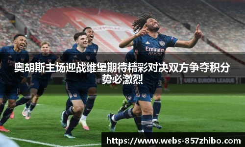 奥胡斯主场迎战维堡期待精彩对决双方争夺积分势必激烈