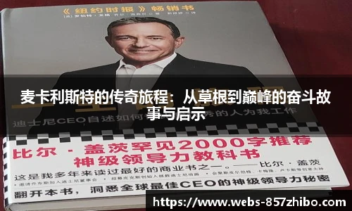 麦卡利斯特的传奇旅程：从草根到巅峰的奋斗故事与启示